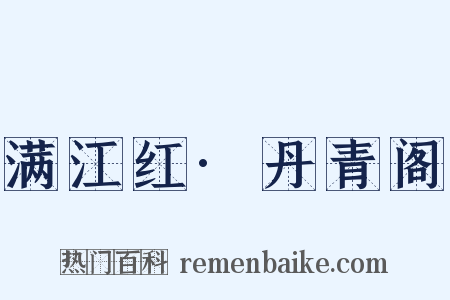 满江红·丹青阁是什么意思的图片
